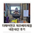 [제주 이도이동] 드디어 찾은 1:1전담 케어 미용실 '더헤어앤코 제주베라체점' 염색 및 커트 솔직 후기
