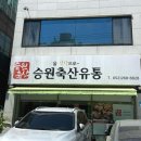 승원유통
