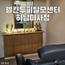 뚜레쥬르 미사강변점 | 강동두피관리 웰킨두피탈모센터 하남미사점에서 파워스케일링 받은 후기