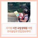 에코리움 | 아기랑 서천 국립생태원 에코리움 후기, 에코리움 주차 꿀팁과 펭귄 만남!