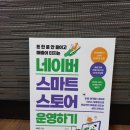 네이버 스마트스토어 쇼핑몰 운영 과정 | 🔥&lt;네이버 스마트스토어 운영하기&gt; 챌린지 후기