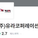 (주)유라코퍼레이션 이미지