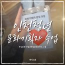 인천 청년 프로그램 후기｜기획은 낭만인 줄 알았는데 현실이었다, 동구청년21 문화기획자 수업 후기