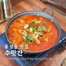 음성 수랏간 음성군청 맛집 한정식 점심 백반 김치찌개 추천