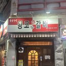 오동동179 | 창원 마산오동동맛집 노포감성 현지인맛집 왕코등갈비