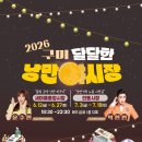 인동가산로2R-3 | [구미 가볼 만한 곳] 2026 구미 인동 달달한 낭만 야시장, 동생들과 다녀온 솔직 후기 및 축제 정보 총정리