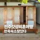 풍남모텔 | 전주 혼자여행 한옥숙소 한옥미담