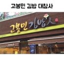 고봉민 김밥 대참사 이미지