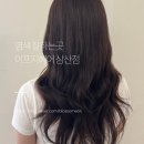 리우헤어 울산삼산점 | 울산삼산미용실 이프지헤어 삼산점 주아원장님 염색 후기