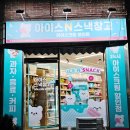 아이스크림 할인점(신길점)
