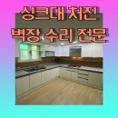 신덕로 | 싱크대벽장추락복구수리