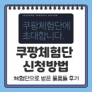 에이비에프지 - 수원시 팔달구 인계로 154 | 쿠팡체험단 신청방법 체험단으로 받은 물품들 후기 생활비절약 꿀팁
