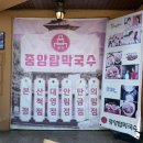 원조중앙탑막국수 - 충주시 중원대로 3018 | 충주 원조 막국수 맛집 "중앙탑막국수" 다녀온 후기