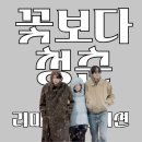윤PD라이브 | 꽃보다 청춘 리미티드 에디션 | OTT·방송시간 나영석 예능 관전포인트 총정리