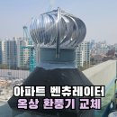 방배삼호아파트 경로당 | 방배 아파트 벤츄레이터 교체 옥상 환풍기 고장 수리