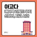 아고다 캐쉬백 리워드 신청법계좌 페이백 받은 후기