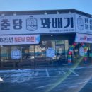 청춘당찹쌀꽈배기 - 안동시 경동로 228 | 청춘당찹쌀꽈배기