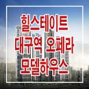 [대구 오피스텔 분양 정보☆] 힐스테이트 대구역 오페라 모델하우스 위치 대구 북구 고성동 오피스텔 분양 홍보관 분양가 사이버 홈페이지 이미지