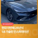오토25 | 현대 아반떼 1.6 가솔린 인스퍼레이션 25년식ㅣ겟차 오토캐시백 후기
