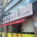 명품순두부 상모사곡점 | (#맛집 141)구미 상모사곡동 돌솥밥,순두부찌개 맛집 '명품순두부' 방문후기!