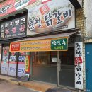 춘천애닭갈비 이미지