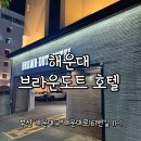 브라운 도트 해운대점 | 부산 해운대 숙소 추천 브라운도트 호텔 센텀점 솔직 후기!