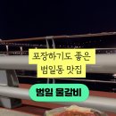 범일물갈비 이미지