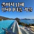 온수탕 | 쏠비치 남해 인피니티풀 겨울 꿀팁 | 운영시간 준비물 안내 상세 후기