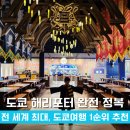 (주)아이언트리스튜디오 | [도쿄 여행 2일차] 해리포터 스튜디오 오픈런 후기: 200% 즐기는 꿀팁까지