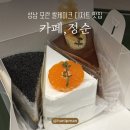 정순 | 성남 모란 디저트 맛집 카페 정순 ㅣ 쌀케이크 포장 후기