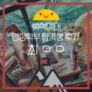 백석예술학원 | 2024 백석예대 영상학부 정시 합격후기 김포웹툰학원 백석예술대학교 서울 애니메이션과 김포만화학원...