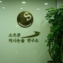 소르본역사논술연구소