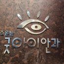 조은안과의원 이미지