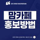 엔비마케팅컨설팅 | 맘카페 홍보방법 사람들이 주목하는 광고 비결