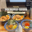 후쿠오카 텐진 츠케멘 맛집 &lt;멘야 카네토라 텐진본점&gt;