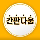 성분도복지관 | [광주간판│용인간판] 경기도 광주 &#34;성분도복지관&#34; 지주간판 및 길안내 갈바간판 시공 후기