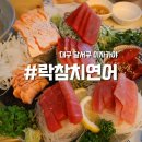 대구 월성동 이자카야 락참치연어 내돈내산 후기