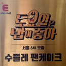 아뜰리에웨스트사이드 | 성수 카페 수플레 맛집 5to7 오투칠 딸기 수플레 후기