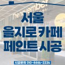 더노벰버라운지 고대점 | [공지] 서울 중구 을지로 카페 페인트 시공 사례, 24시 카페 &#39;더노벰버라운지&#39; 인테리어