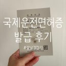 공단파출소 | 국제운전면허증 발급 후기 | 코사무이 스쿠터 자유여행 필수 준비