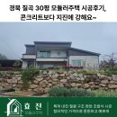 하원리(도로변1) | 경북 칠곡 30평 모듈러주택 시공후기, 콘크리트보다 지진에 강해요~