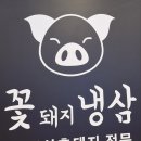 꽃돼지냉삼 이미지