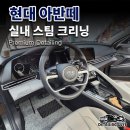 현대스폐셜크리닝 이미지