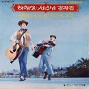 팔도유람 / 서수남 하청일 (1971) 이미지