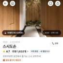 서울 여의도 스시 오마카세 추천 가성비 스시야 스시도손 재방문 후기