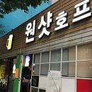 원샷호프 이미지