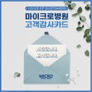 의료법인 송암의료재단 마이크로병원 | 따뜻한 마음을 나눠주신 여러분께, 마이크로병원이 감사의 마음을 전합니다