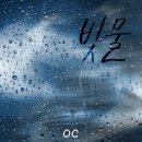 오씨(OC)