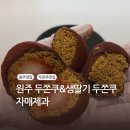 자매제과 서곡점 | [맛집] 원주 두쫀쿠 파는곳 카페 맛집 자매제과 가격 웨이팅 팁 주차 딸기두쫀쿠 솔직후기