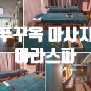 베트남 푸꾸옥 마사지 내돈내산 팁 아라스파 후기
